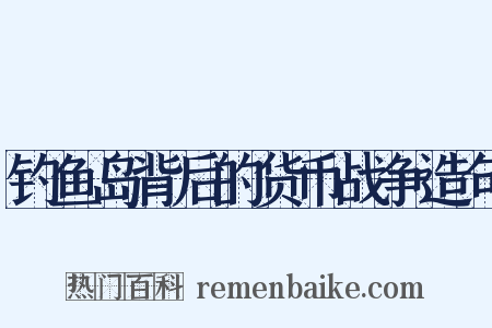 钓鱼岛背后的货币战争造句是什么意思的图片